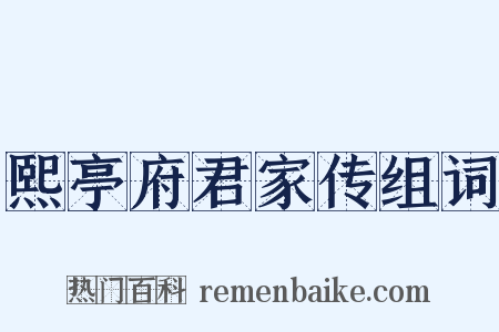 熙亭府君家传组词是什么意思的图片